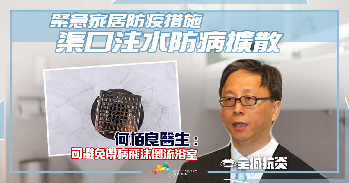 全城抗炎 家居防禦 何栢良