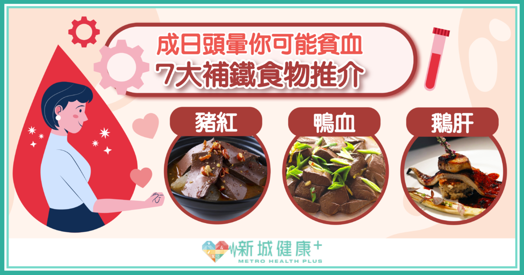 7大 補鐵食物 推介 營養師破解補血迷思 - 新城健康＋