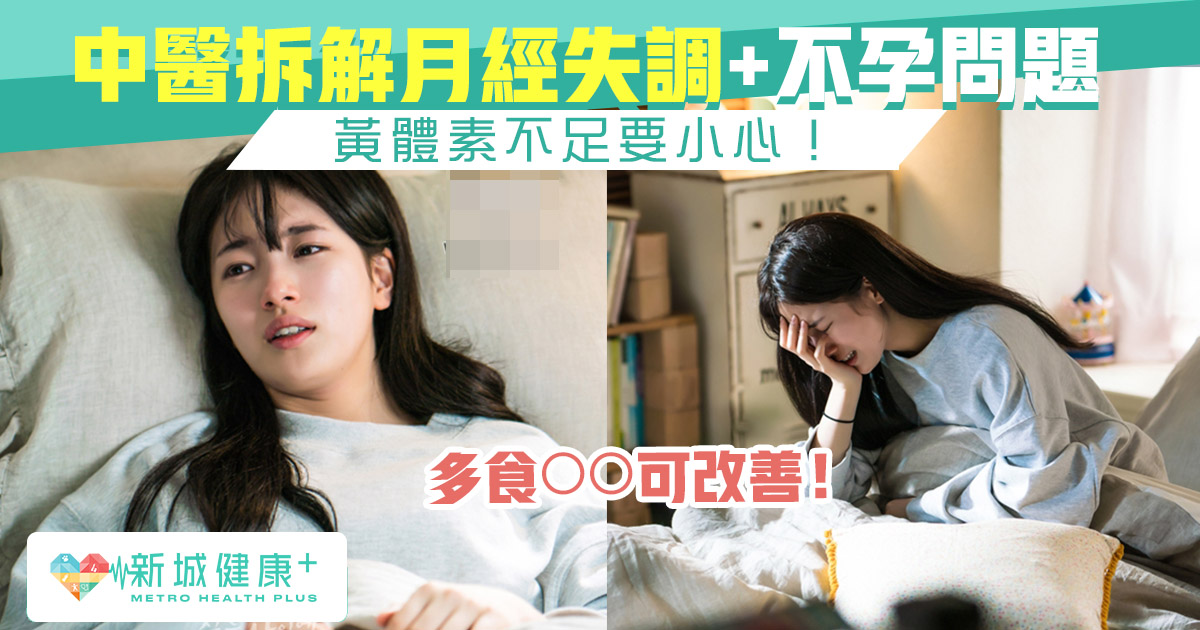 黃體素不足要小心 中醫拆解月經失調 不孕成因 新城健康