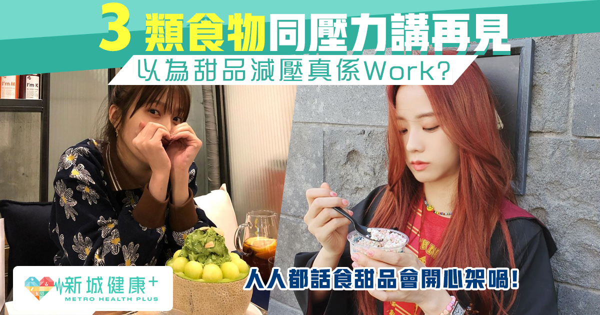 新城健康+ 減壓食物