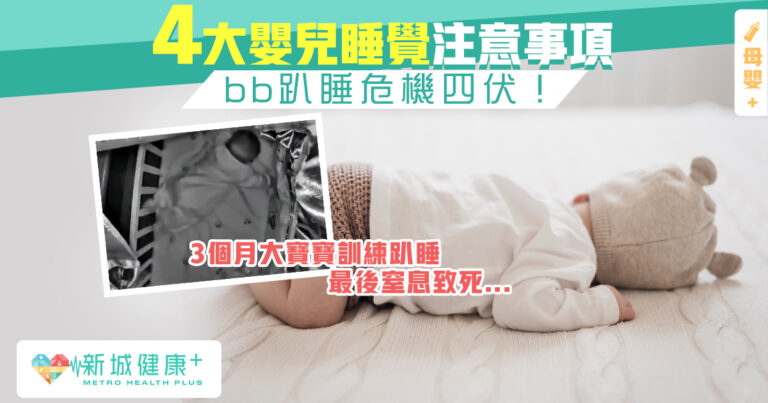 新城健康+ 嬰兒 睡眠健康