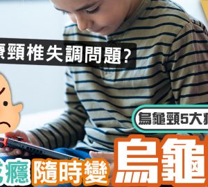 治未病-自然療法-醫療專科-痛症-烏龜頸-頸椎失調