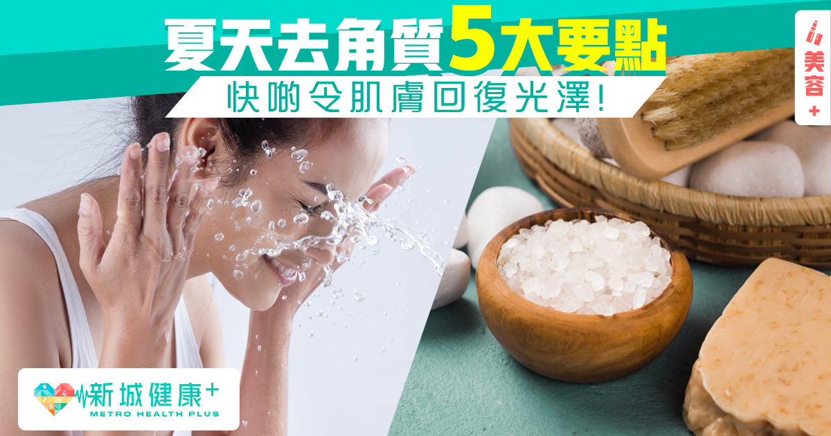 夏天角質層易塞毛孔去角質5大須知 新城健康