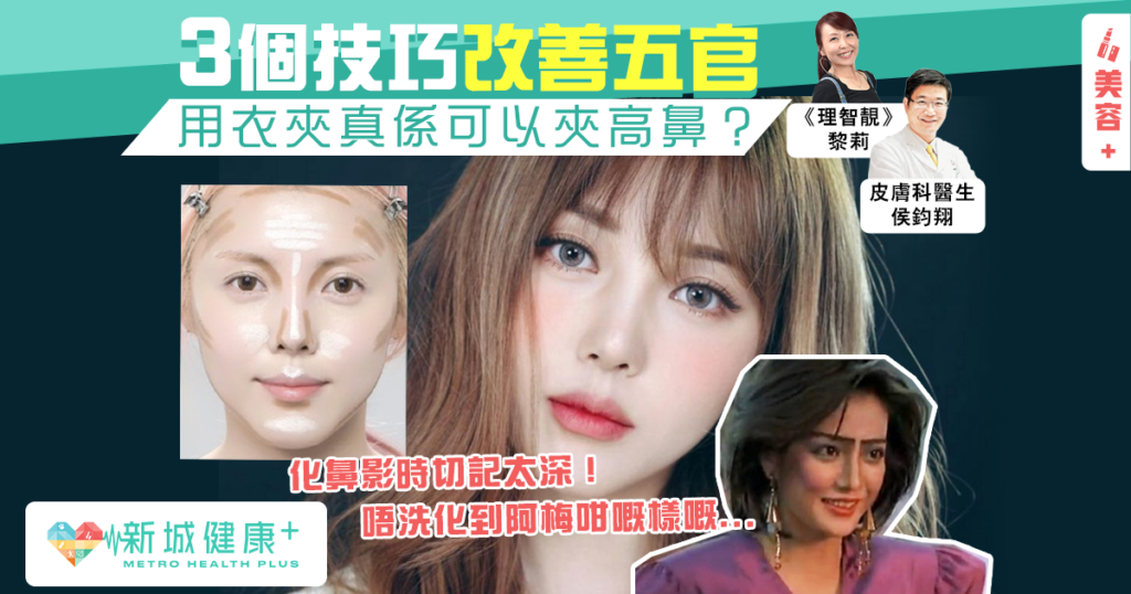 高鼻唔一定靚!3個技巧改善 五官 ︱宇宙男‧世界女 - 理智靚 - 新城健康+