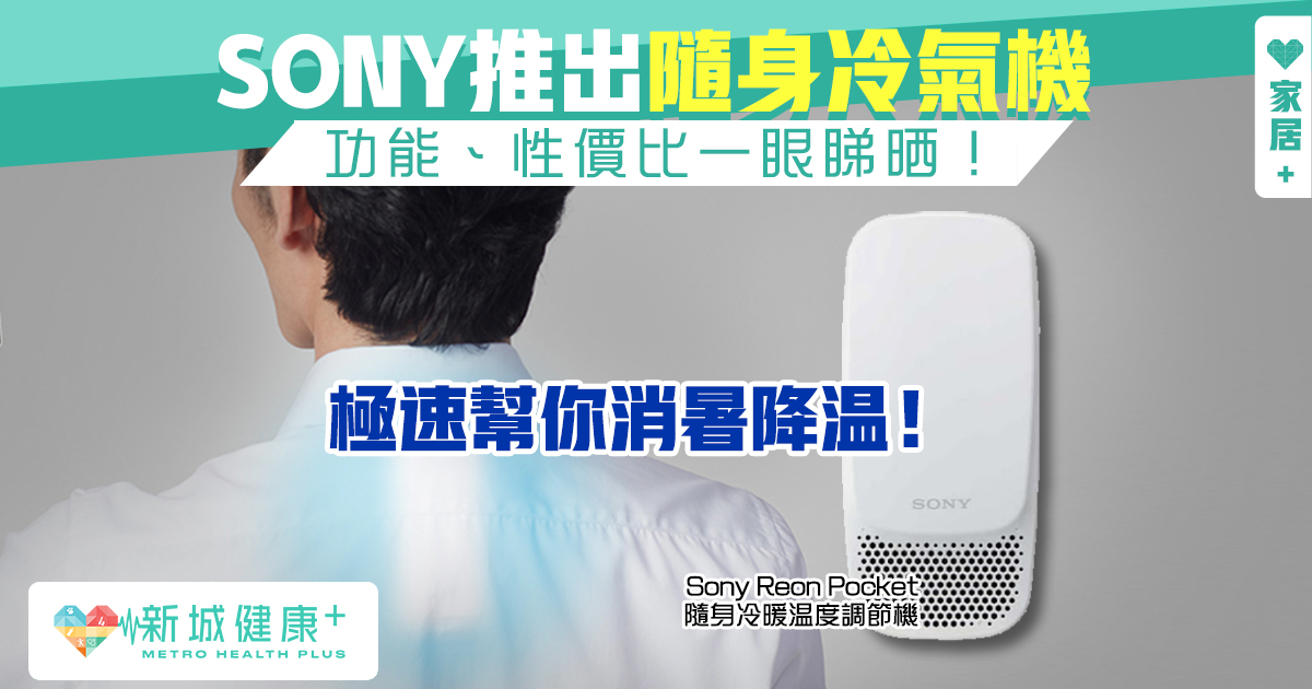 新城健康+ Sony Reon Pocket