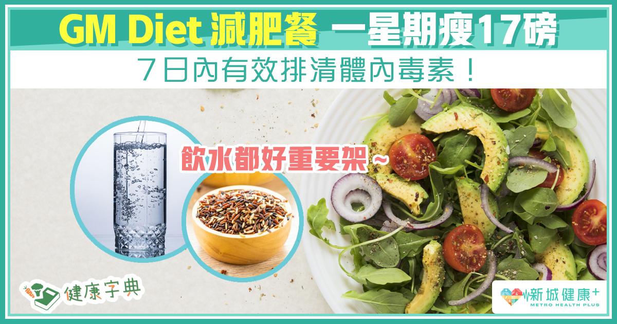 新城健康+ GM Diet 減肥餐單 排毒