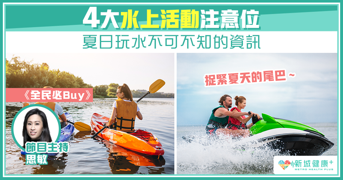 4大水上活動不可不知的注意位 全民必buy 思家瑜樂 新城健康