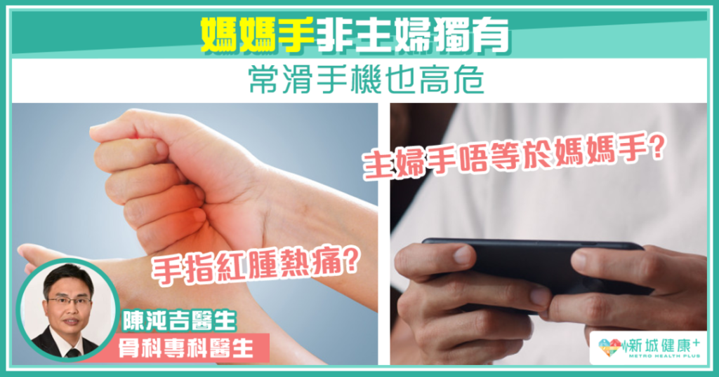 媽媽手非主婦獨有常滑手機也高危 骨科專科醫生陳沌吉醫生 Page 2 Of 5 新城健康