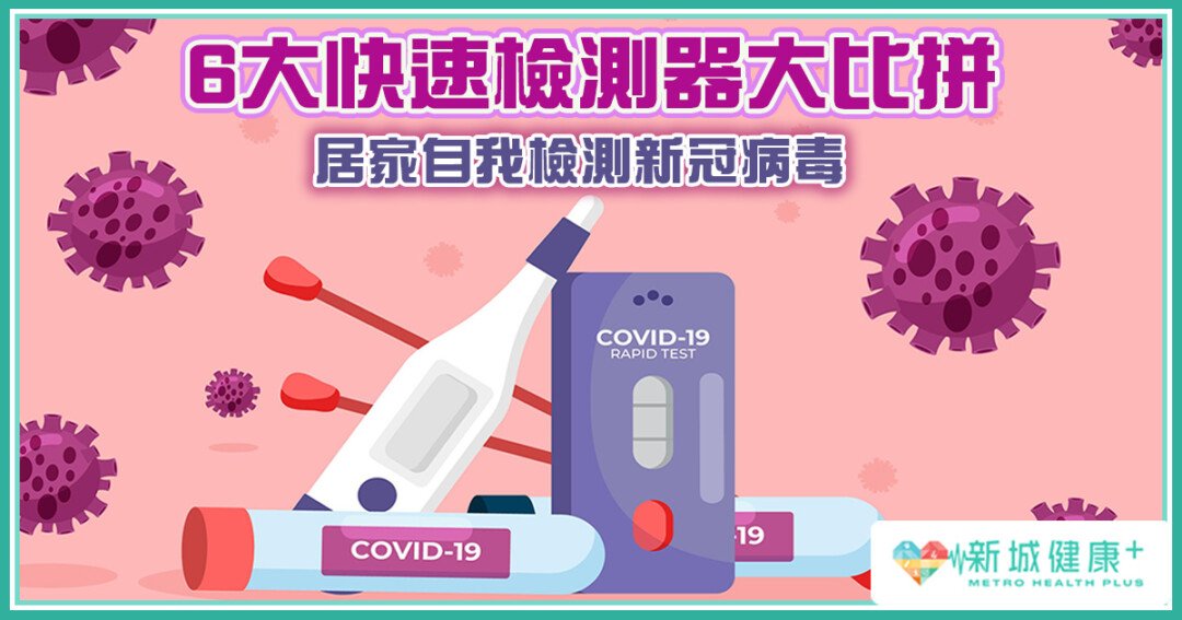 新冠肺炎 6大covid 19 快速檢測器大比拼 新城健康