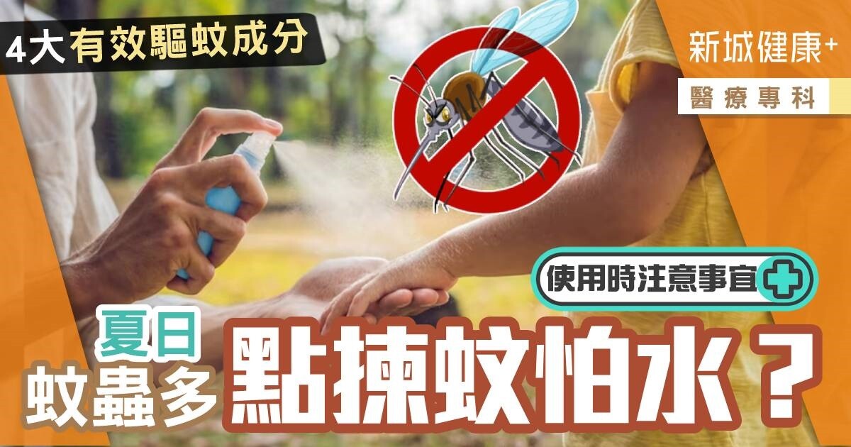 醫療專科-消委會-蚊怕水-驅蚊