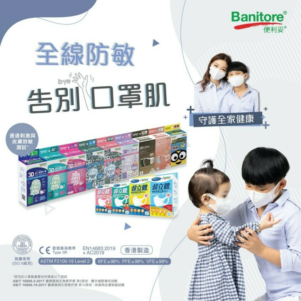 便利妥 Banitore  –  健康香港生活大獎2021 優越品質 口罩 生產商