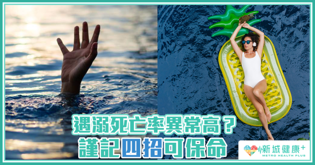 遇溺 死亡率 異常高? 謹記四招可 保命 - 新城健康+