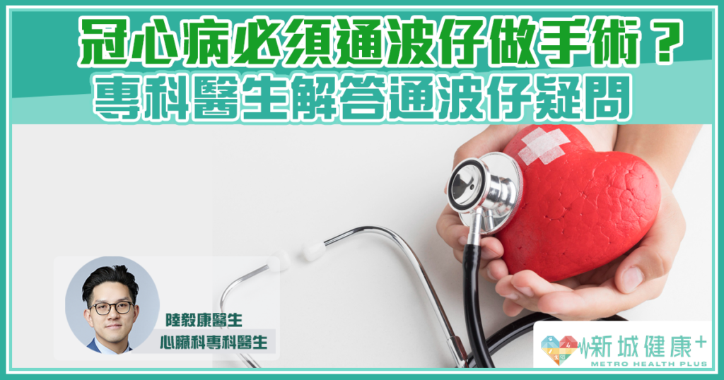 唔通波仔得唔得?|解答通波仔 常見疑問心臟科 專科醫生陸毅康 - 新城健康+