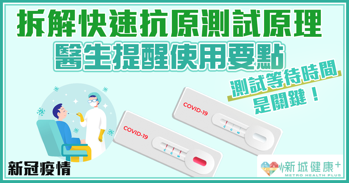 新冠病毒 快速抗原測試原理購買和使用前應注意的要點 新城健康