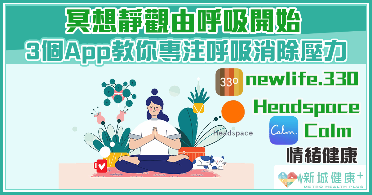 心理健康 | 冥想靜觀由呼吸開始 專注呼吸有效消除壓力 - 新城健康+