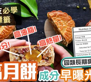治未病-食物營養-飲食新知-月餅-長期病患
