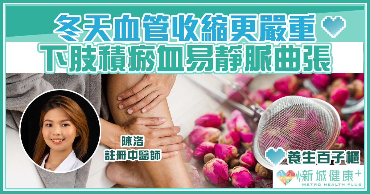 養生百子櫃|冬天血管收縮更嚴重 中醫九型體質:血瘀質 - Page 2 of 5 - 新城健康+