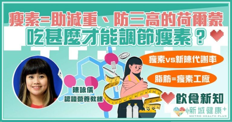 飲食新知-減肥-瘦素