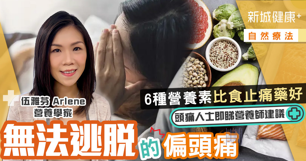 治未病-預防醫學-自然療法-偏頭痛-營養素