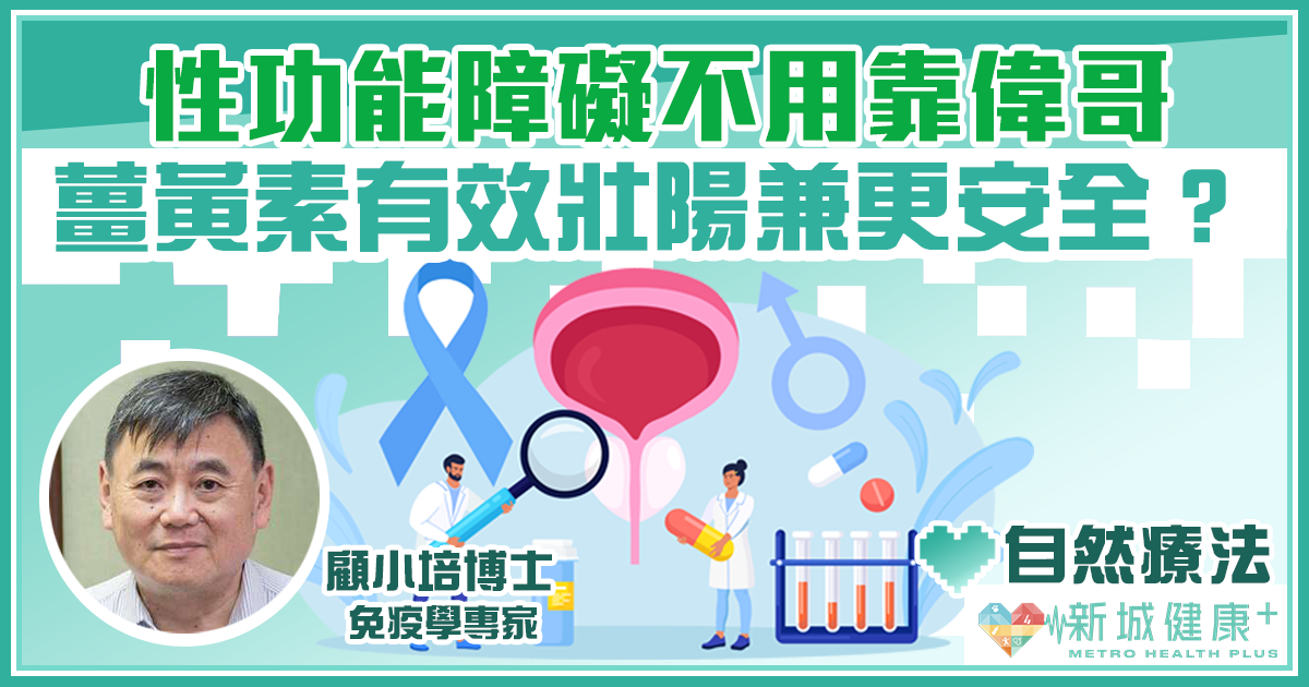 顧小培-性功能障礙-壯陽