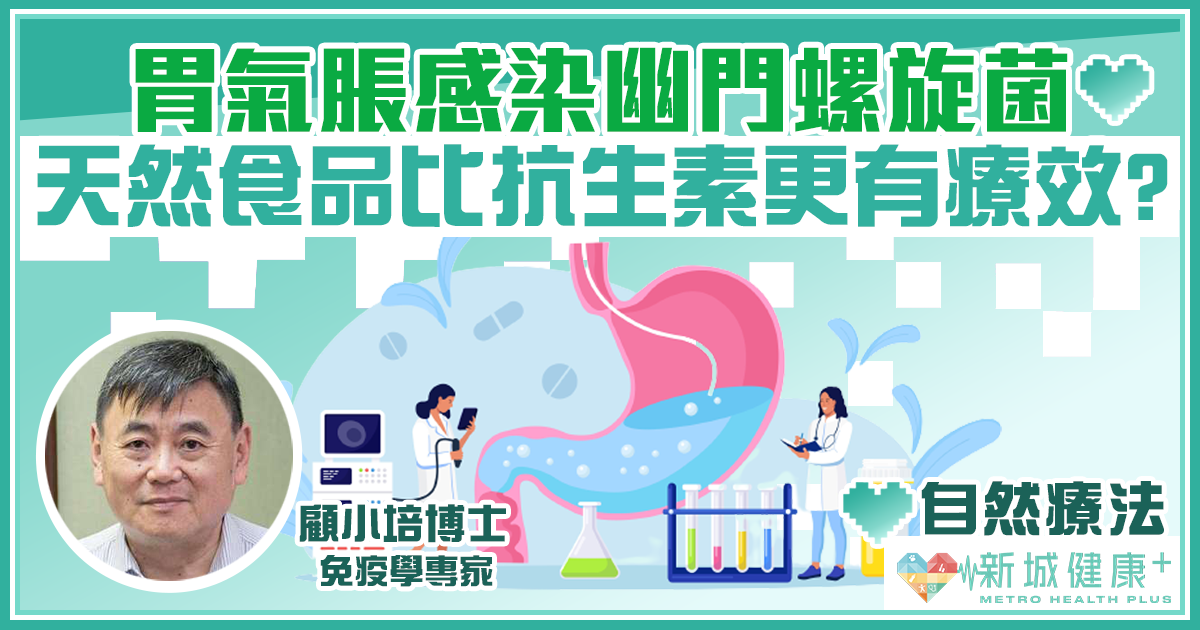 顧小培-胃氣-幽門螺旋菌