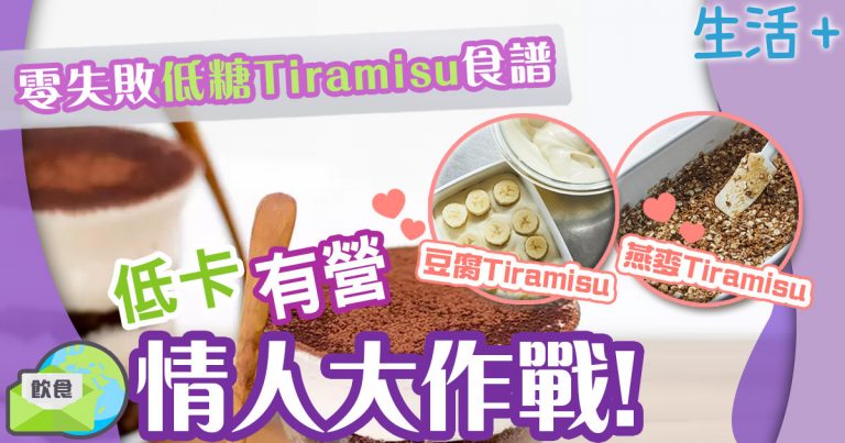 飲食新知-低卡食譜-無糖tiramisu