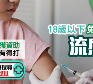 基層醫療-疫苗接種-流感針
