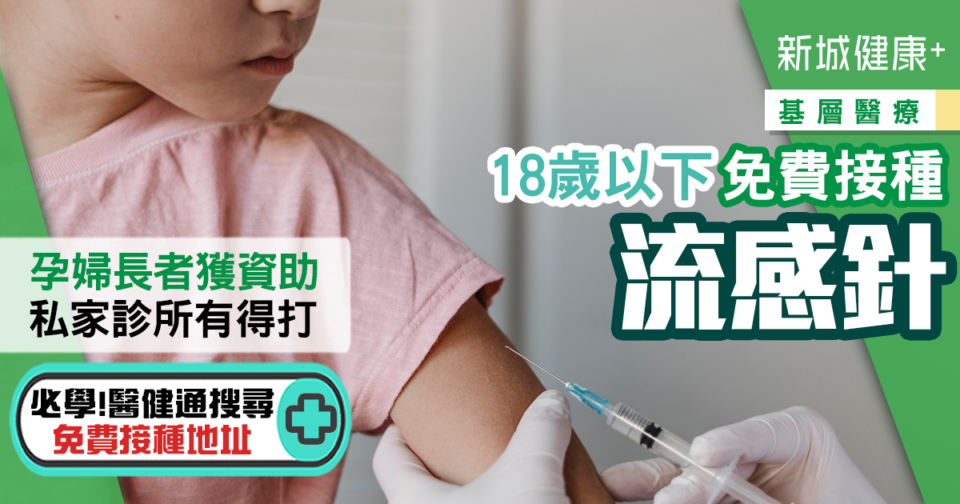 基層醫療-疫苗接種-流感針
