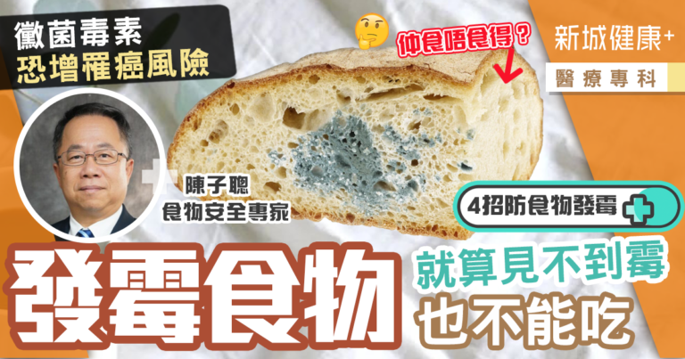 醫療專科-食物發霉-黴菌-真菌