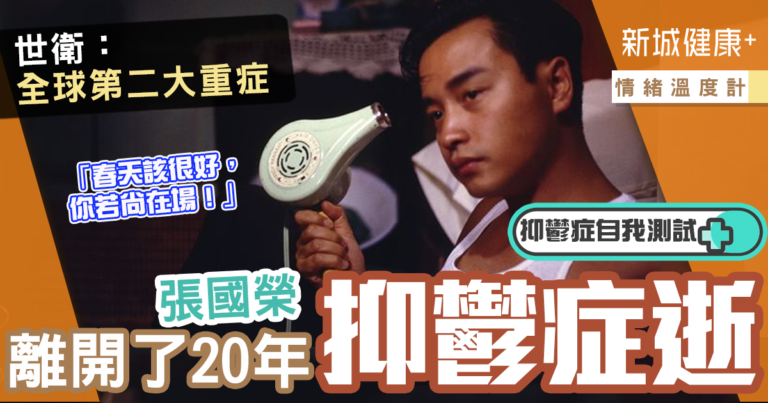 情緒溫度計-張國榮-心理健康-抑鬱症