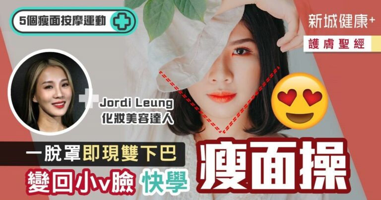 護膚聖經-除罩-雙下巴-小V臉-瘦面操