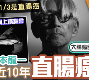 癌症百科全書-癌症-大腸癌-直腸癌-坂本龍一