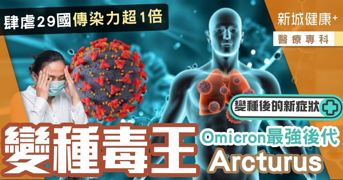 醫療專科-Omicron-新冠變種-Arcturus