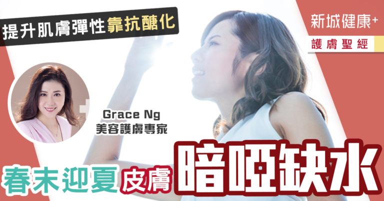 新城健康+鑽石美肌