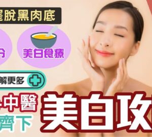 護膚聖經-護膚-美容-中醫-美白