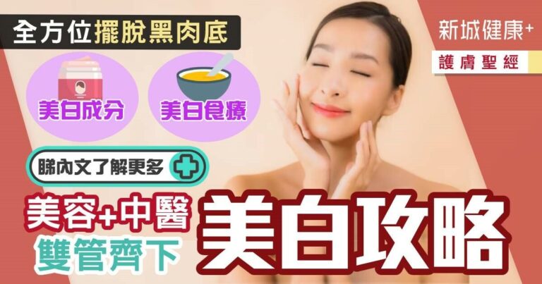 護膚聖經-護膚-美容-中醫-美白