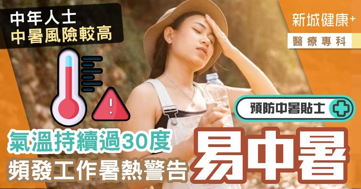 醫療專科-工作暑熱警告-熱衰竭-中暑