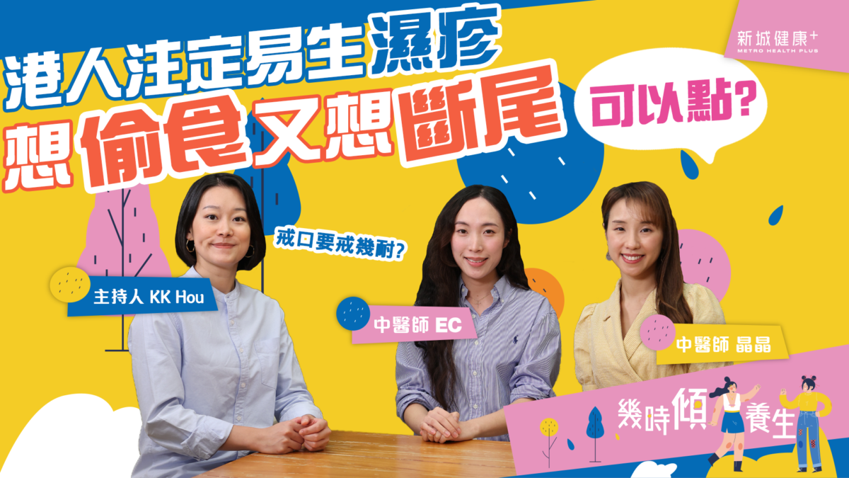 新城健康+中醫