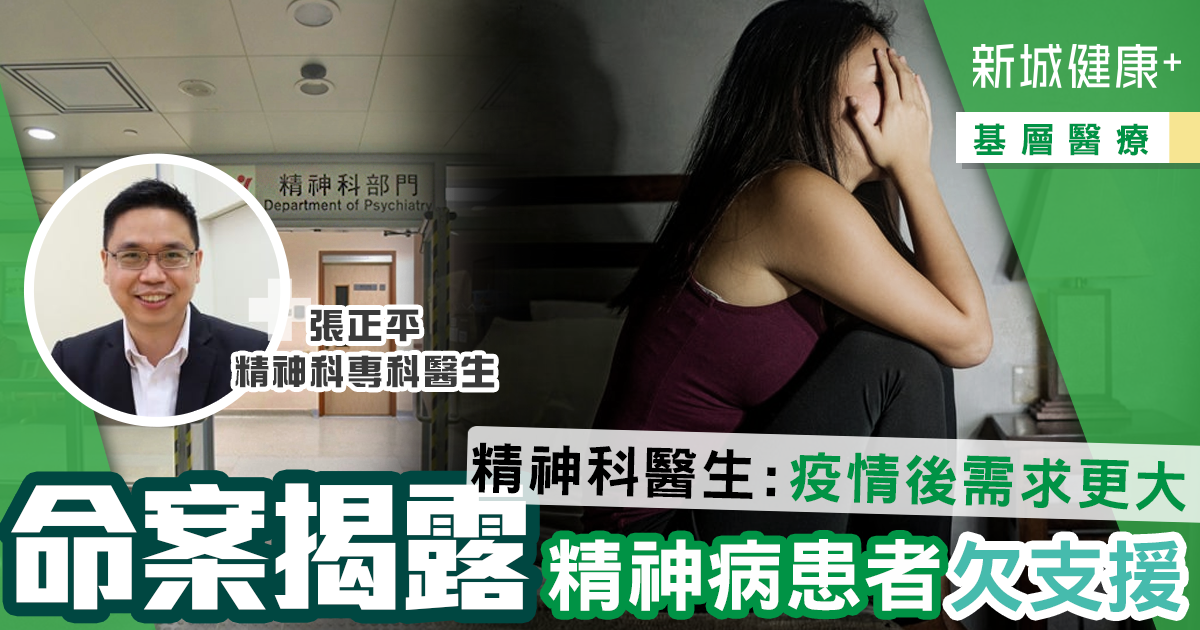 命案慘劇揭露精神病患者欠支援 精神科醫生:疫情後需求更大 - Page 4 of 10 - 新城健康+