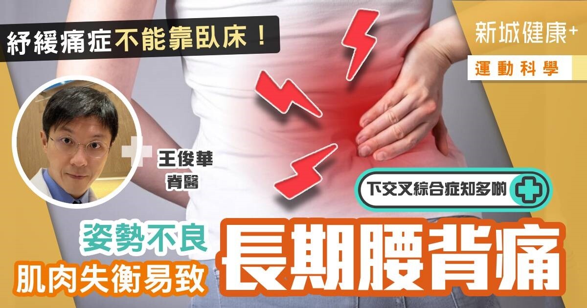 運動科學-腰背痛-上交叉綜合症-下交叉綜合症