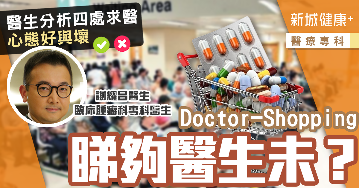 治未病-預防醫學-醫療專科-謝耀昌醫生-Doctor-Shopping