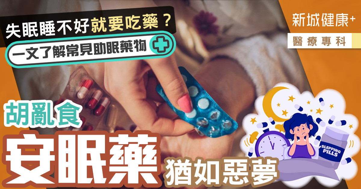 治未病-醫療專科-失眠-安眠藥-副作用