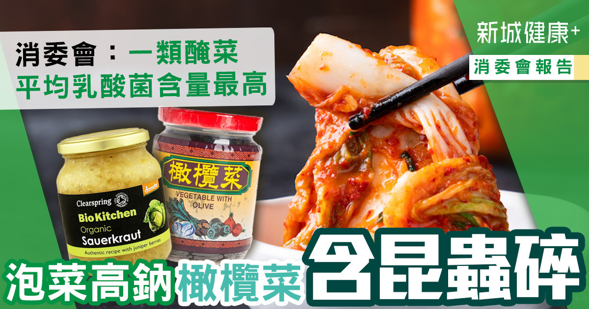 治未病-消委會報告-食物營養-醃菜泡菜橄欖菜