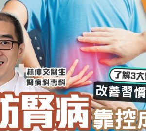 治未病-醫療專科-聆聽腎訴-預防腎病