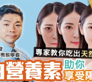 治未病-自然療法-護膚聖經-防曬-美白營養素