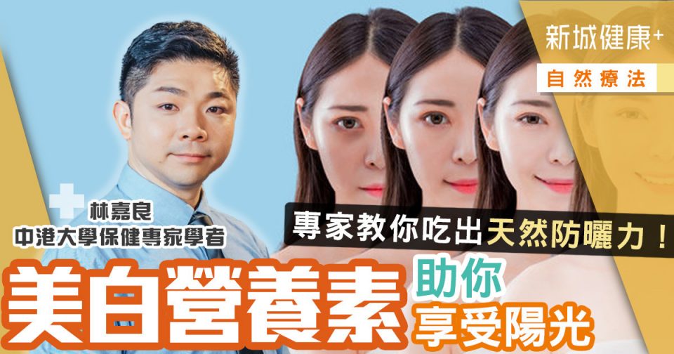 治未病-自然療法-護膚聖經-防曬-美白營養素