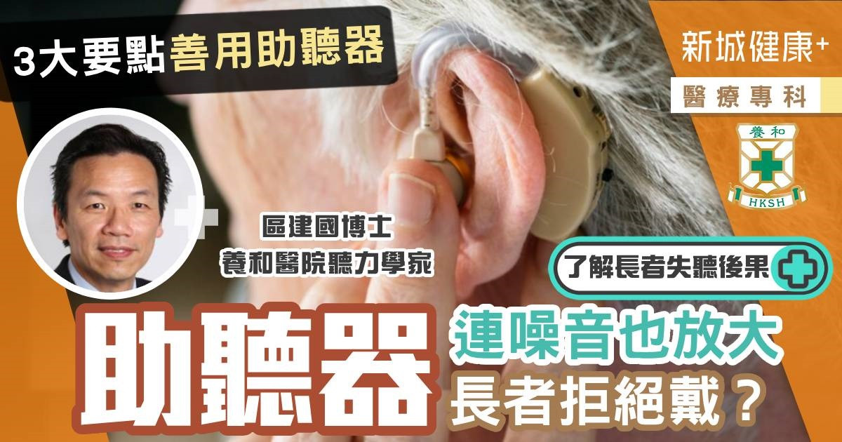 治未病-醫療專科-長者聽力-助聽器