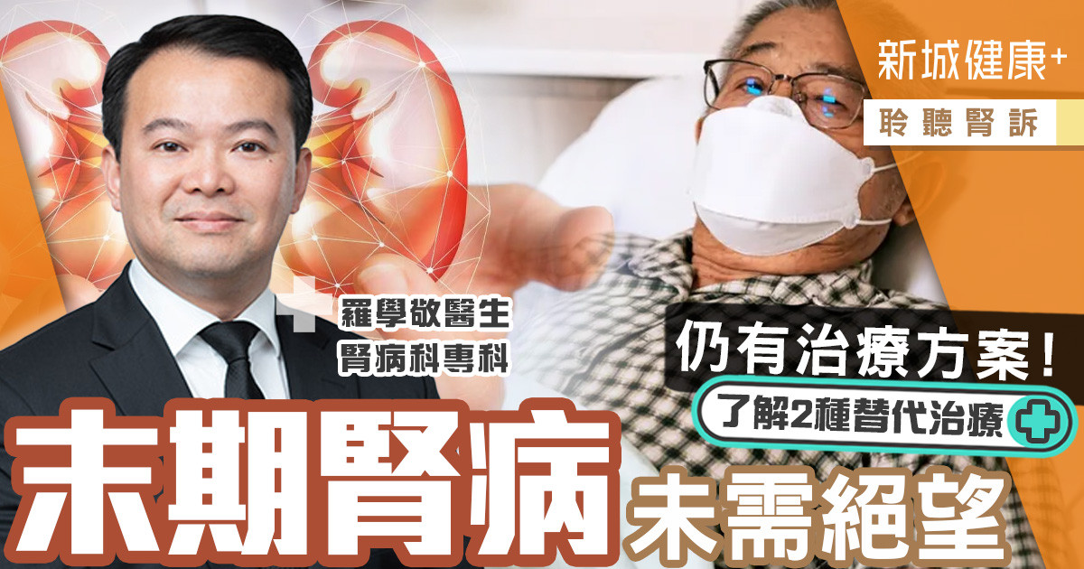 治未病-醫療專科-聆聽腎訴-末期腎病