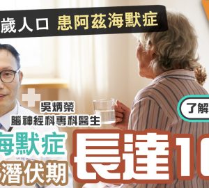 治未病-醫療專科-腦神經科-阿茲海默症