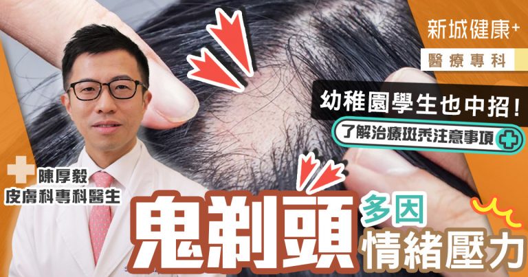 治未病-醫療專科-情緒壓力-皮膚科-鬼剃頭